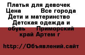 Платья для девочек › Цена ­ 500 - Все города Дети и материнство » Детская одежда и обувь   . Приморский край,Артем г.